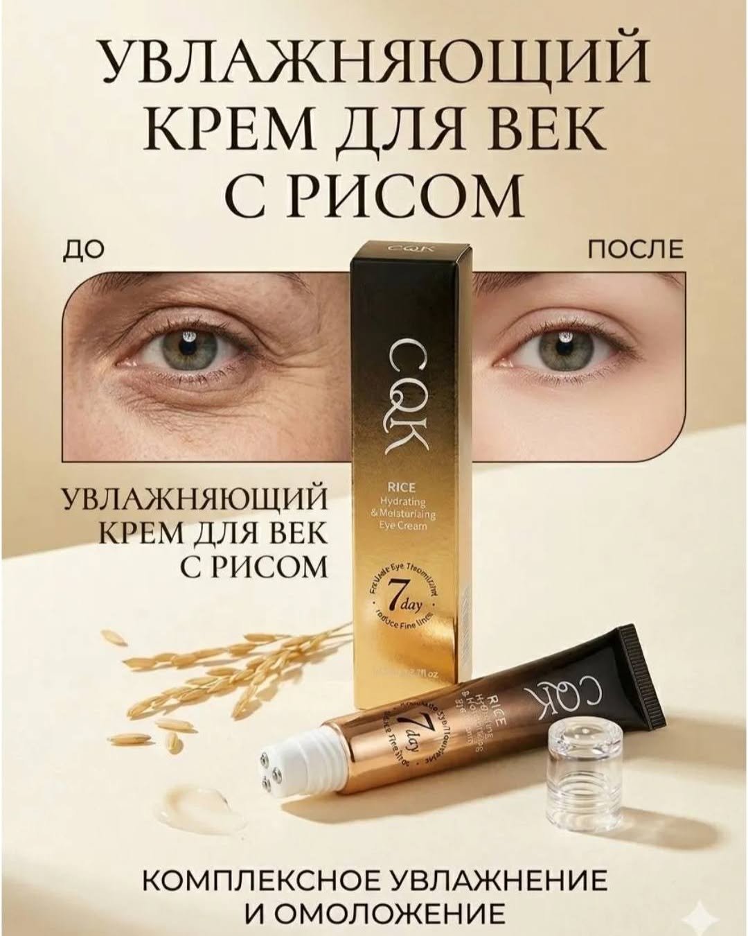 Eye Cream لمقاومة التجاعيد والعناية حول العينين
